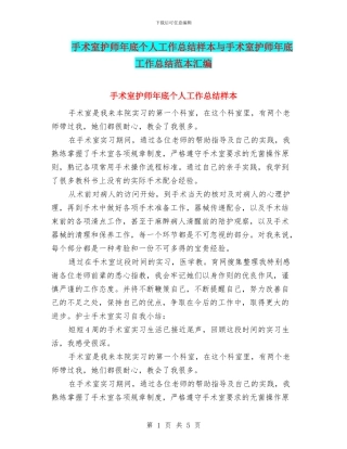 手术室护师年底个人工作总结样本与手术室护师年底工作总结范本汇编