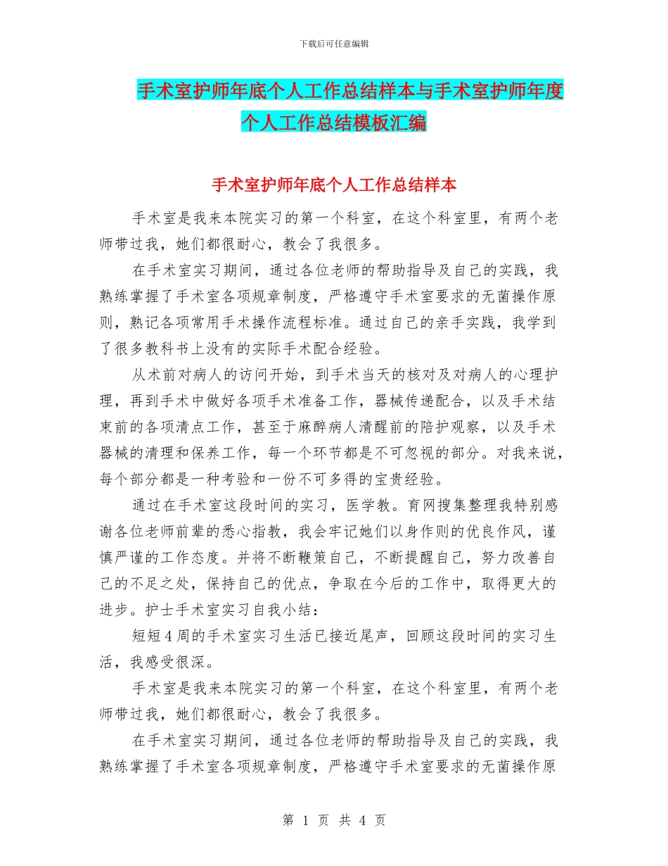 手术室护师年底个人工作总结样本与手术室护师年度个人工作总结模板汇编_第1页