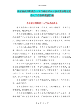 手术室护师年底个人工作总结样本与手术室护师年度个人工作总结模板汇编