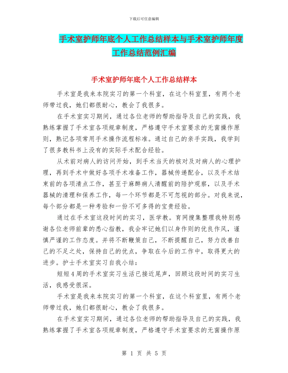 手术室护师年底个人工作总结样本与手术室护师年度工作总结范例汇编_第1页