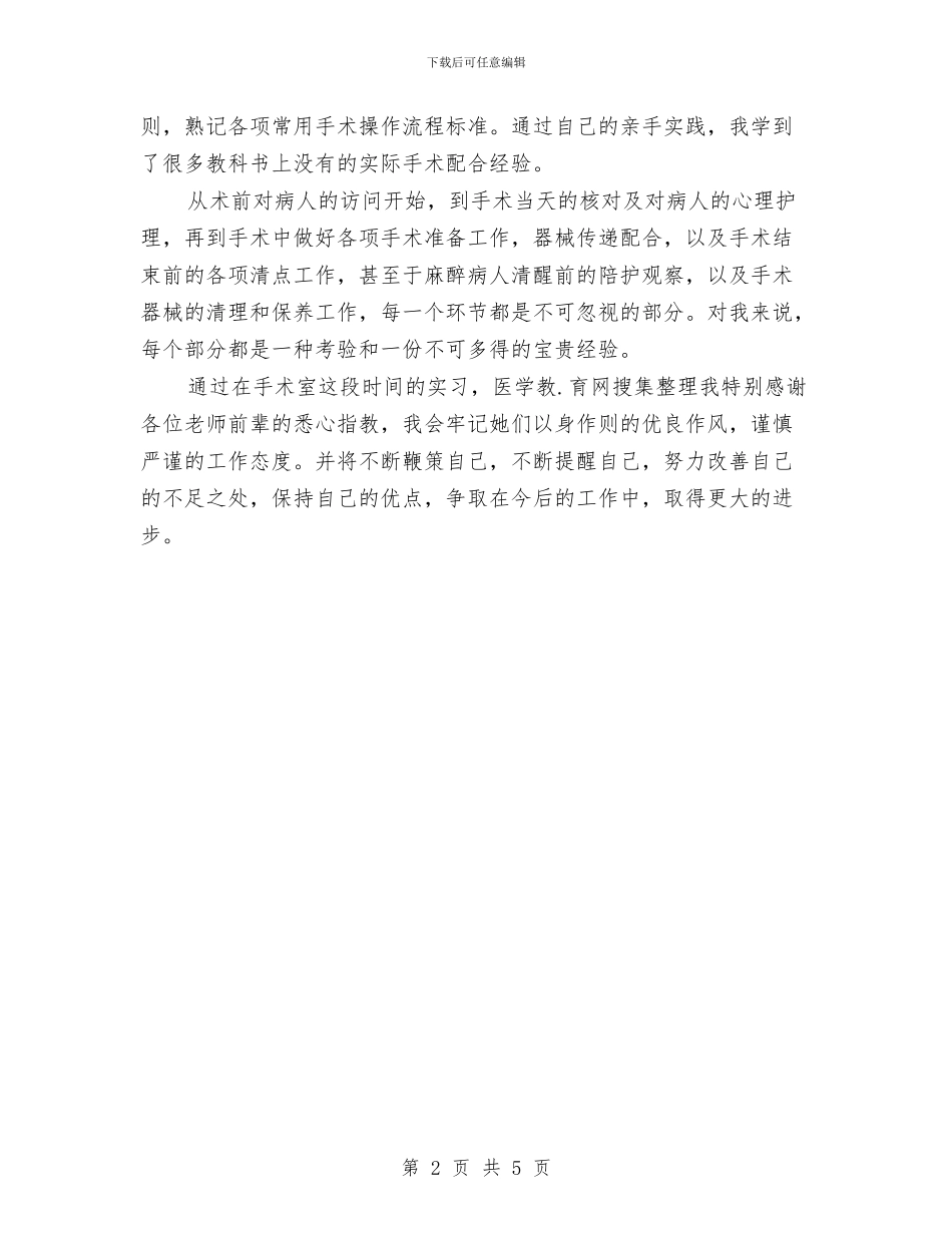 手术室护师年底个人工作总结样本与手术室护师年度工作总结范例汇编_第2页