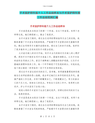 手术室护师年底个人工作总结样本与手术室护师年度工作总结范例汇编