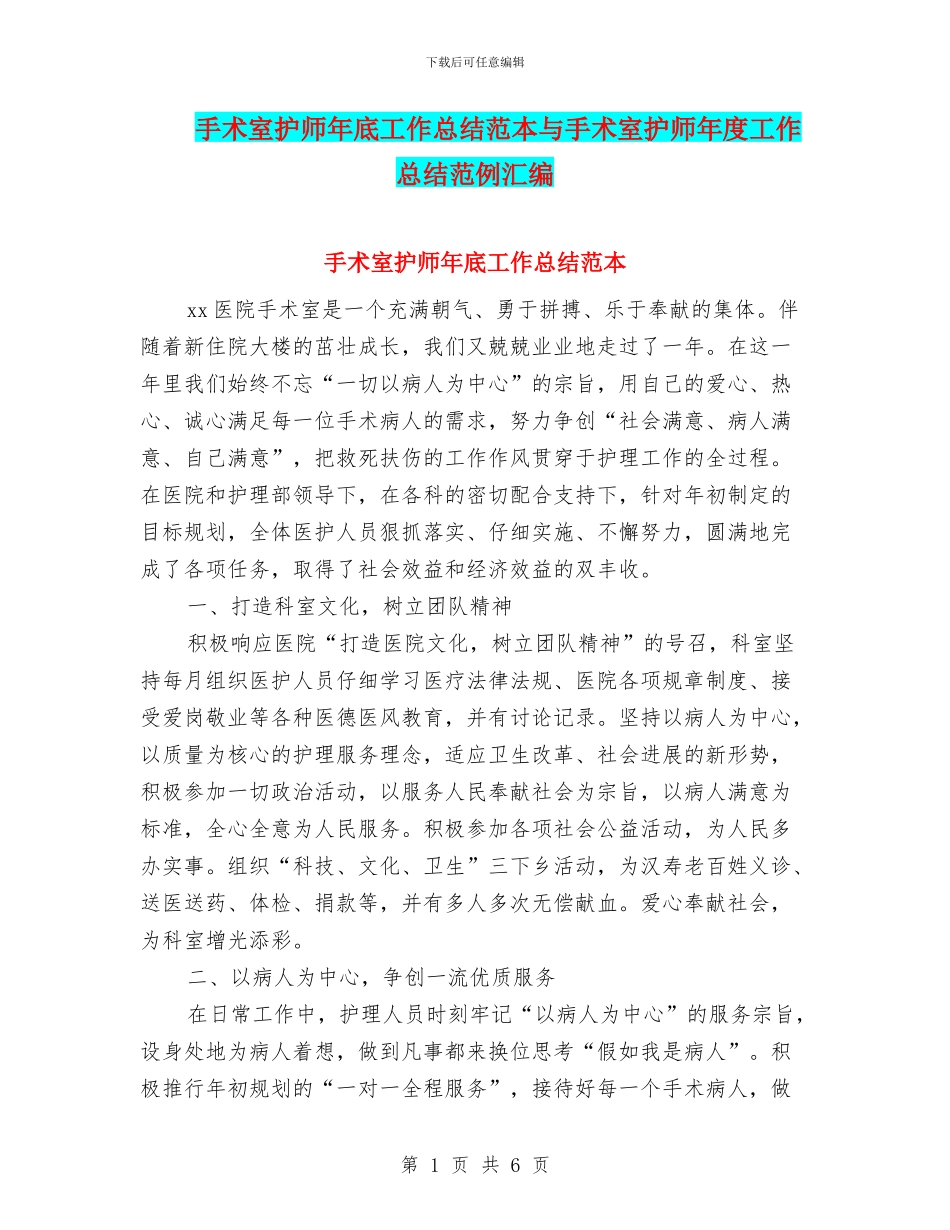 手术室护师年底工作总结范本与手术室护师年度工作总结范例汇编_第1页
