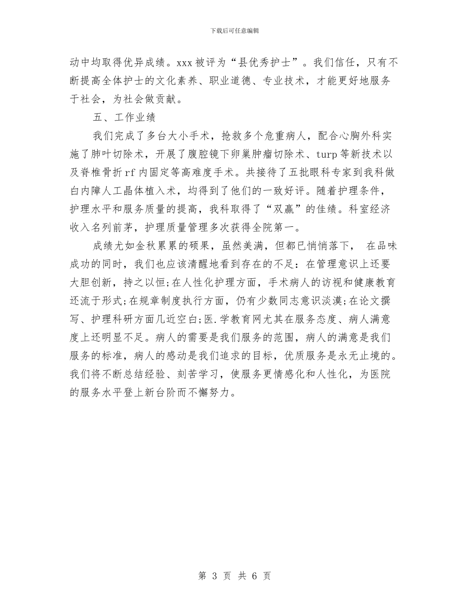 手术室护师年底工作总结范本与手术室护师年度工作总结范例汇编_第3页