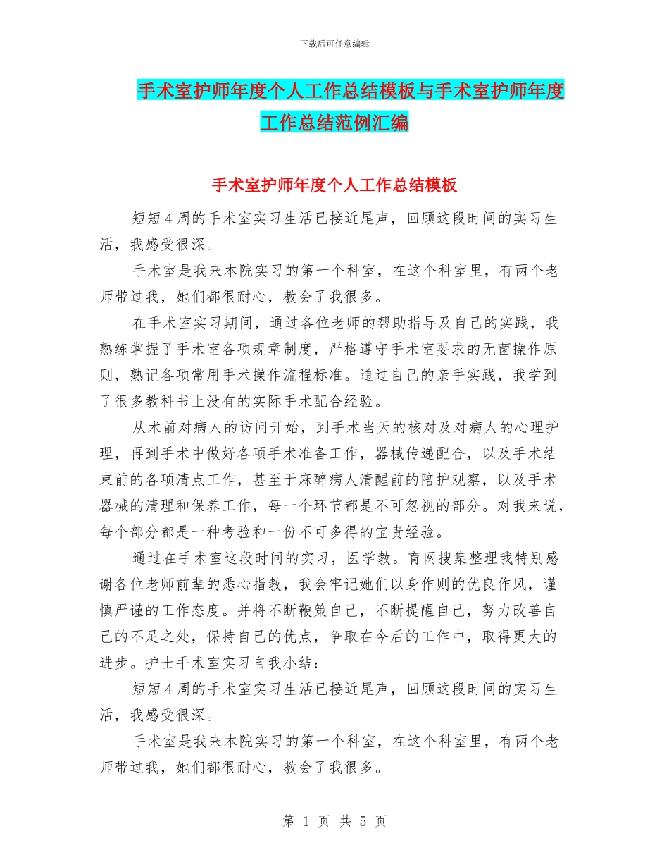 手术室护师年度个人工作总结模板与手术室护师年度工作总结范例汇编_第1页