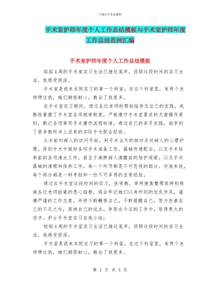 手术室护师年度个人工作总结模板与手术室护师年度工作总结范例汇编