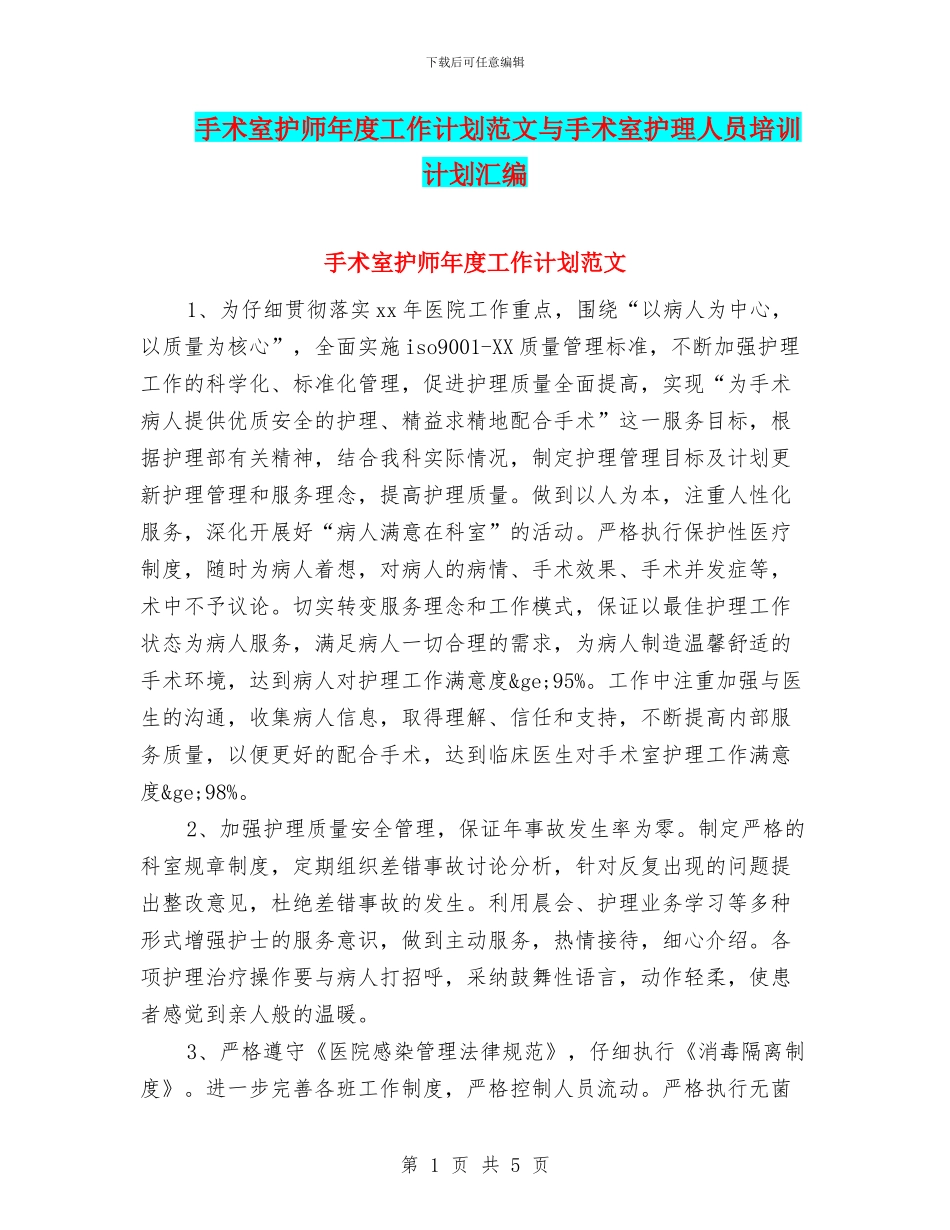 手术室护师年度工作计划范文与手术室护理人员培训计划汇编_第1页