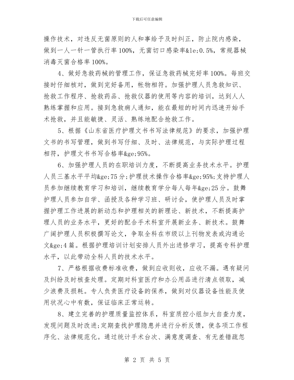 手术室护师年度工作计划范文与手术室护理人员培训计划汇编_第2页