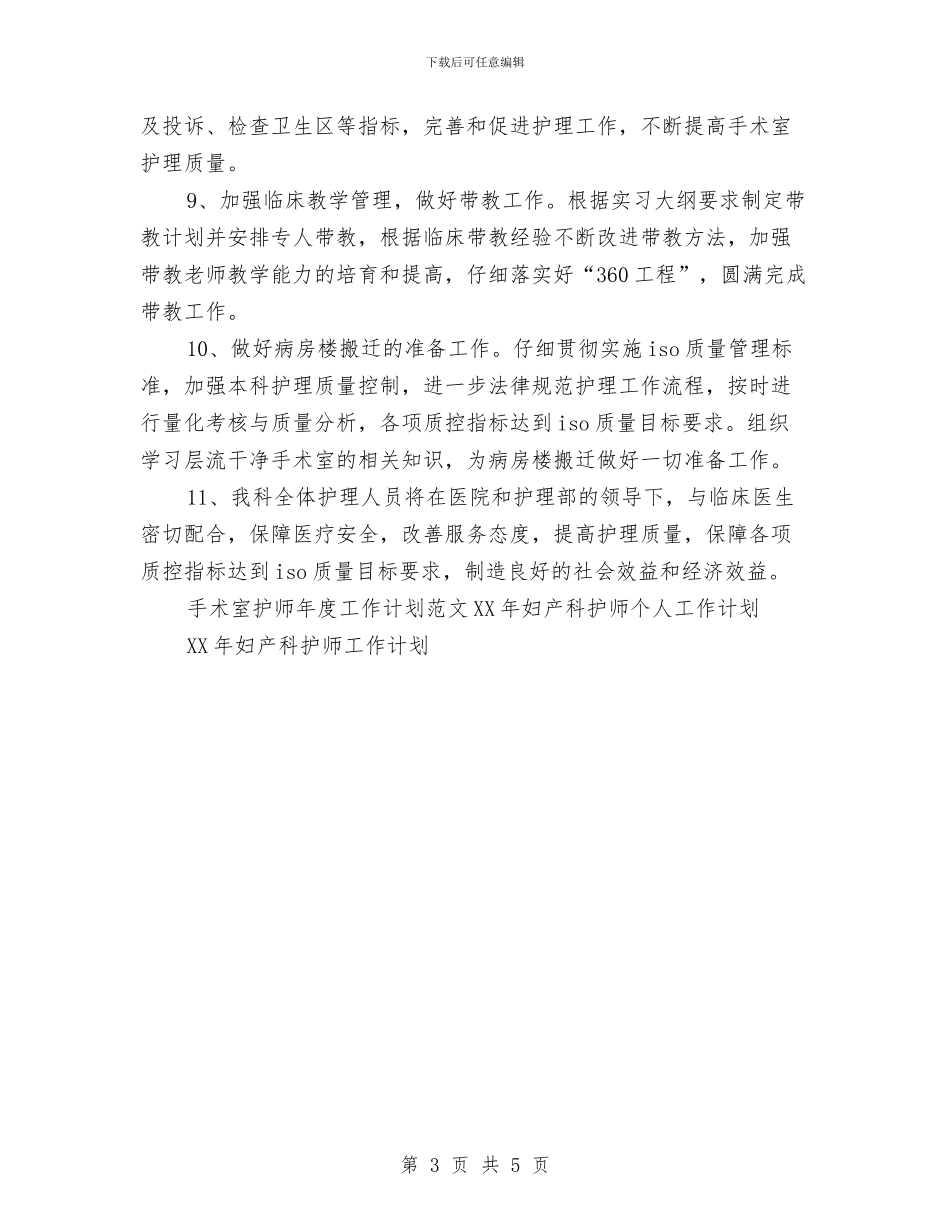 手术室护师年度工作计划范文与手术室护理人员培训计划汇编_第3页