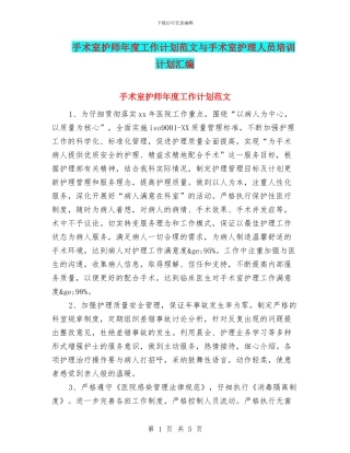 手术室护师年度工作计划范文与手术室护理人员培训计划汇编