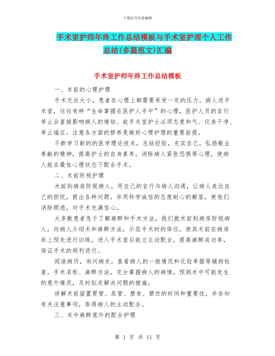 手术室护师年终工作总结模板与手术室护理个人工作总结汇编_第1页