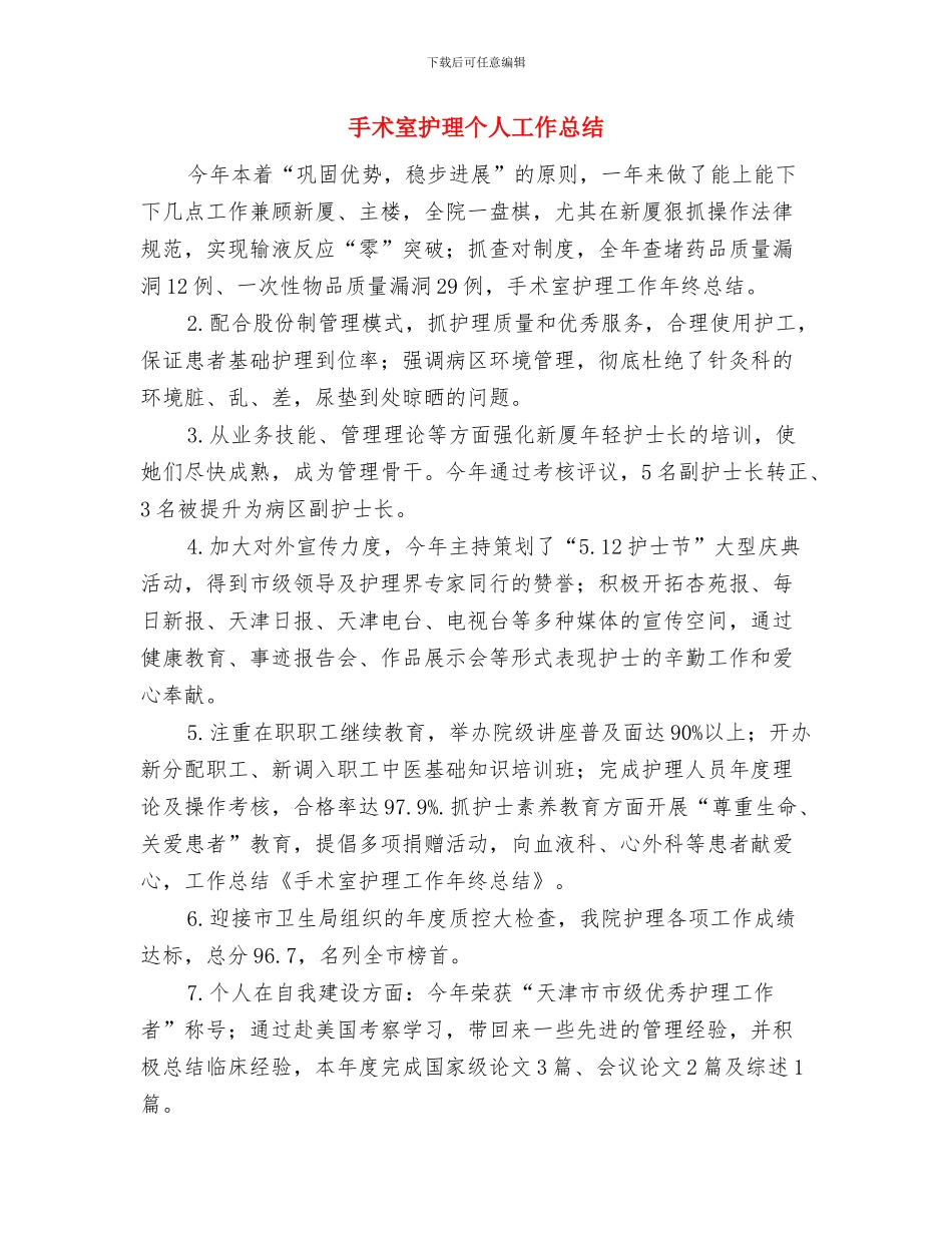 手术室护师年终工作总结模板与手术室护理个人工作总结汇编_第3页