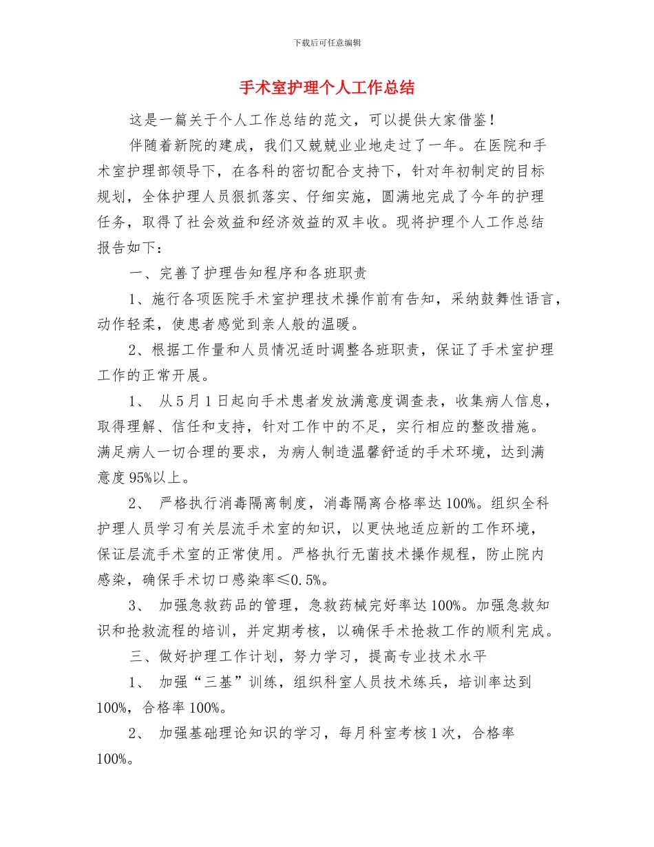 手术室护师年终工作总结模板与手术室护理个人工作总结汇编.doc_第3页