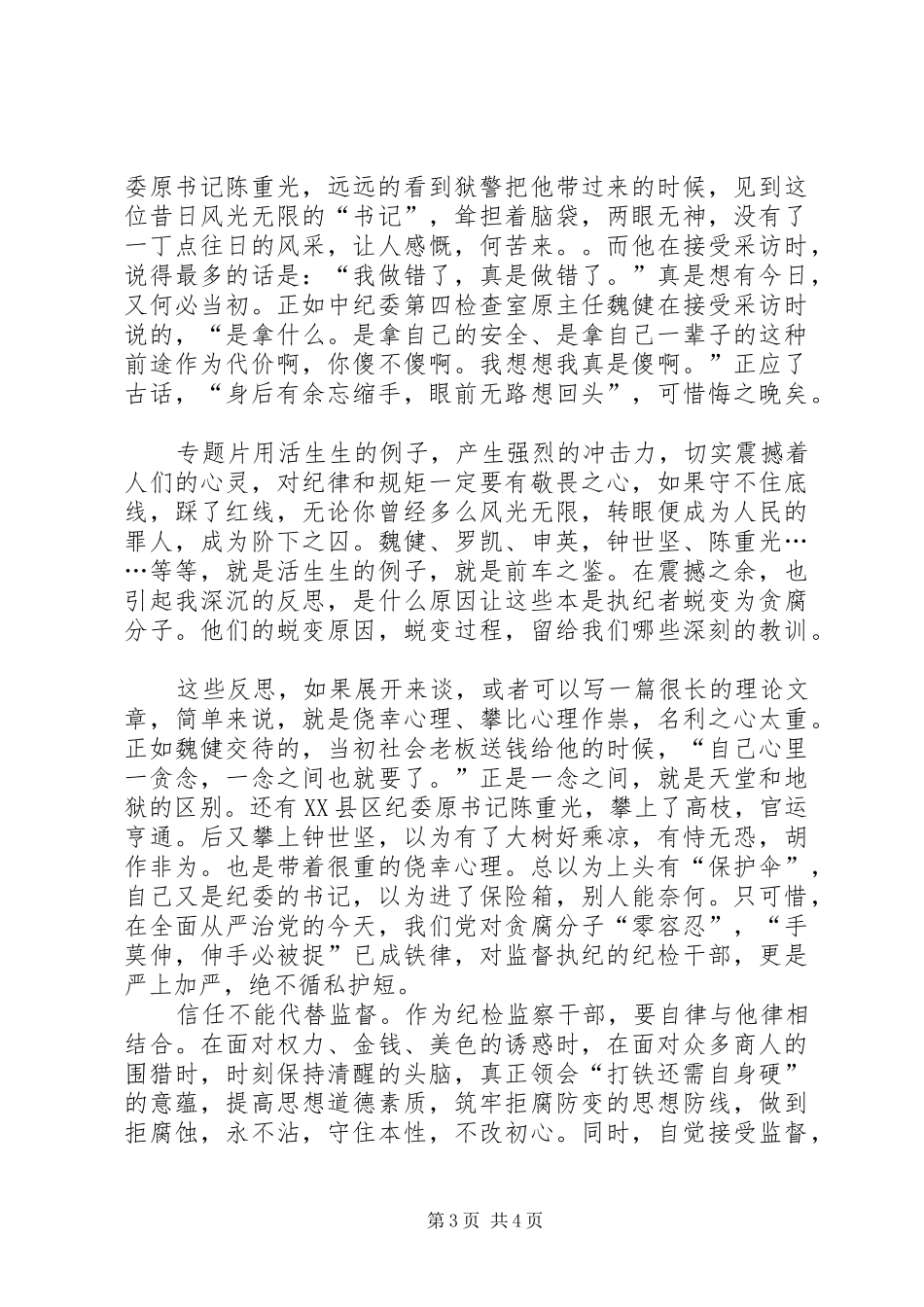 《信任不能代替监督》观后感心得体会_第3页