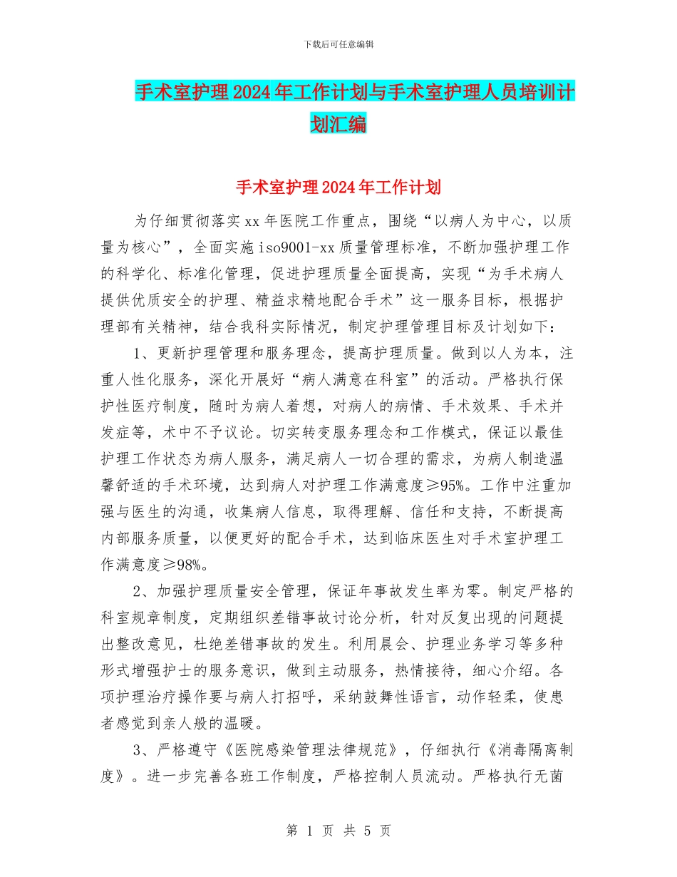 手术室护理2024年工作计划与手术室护理人员培训计划汇编_第1页