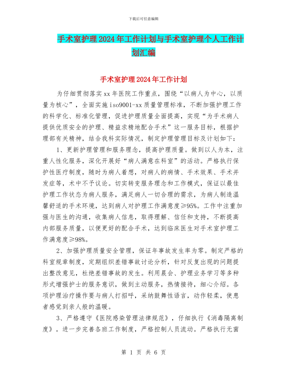 手术室护理2024年工作计划与手术室护理个人工作计划汇编_第1页
