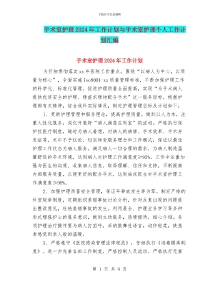 手术室护理2024年工作计划与手术室护理个人工作计划汇编