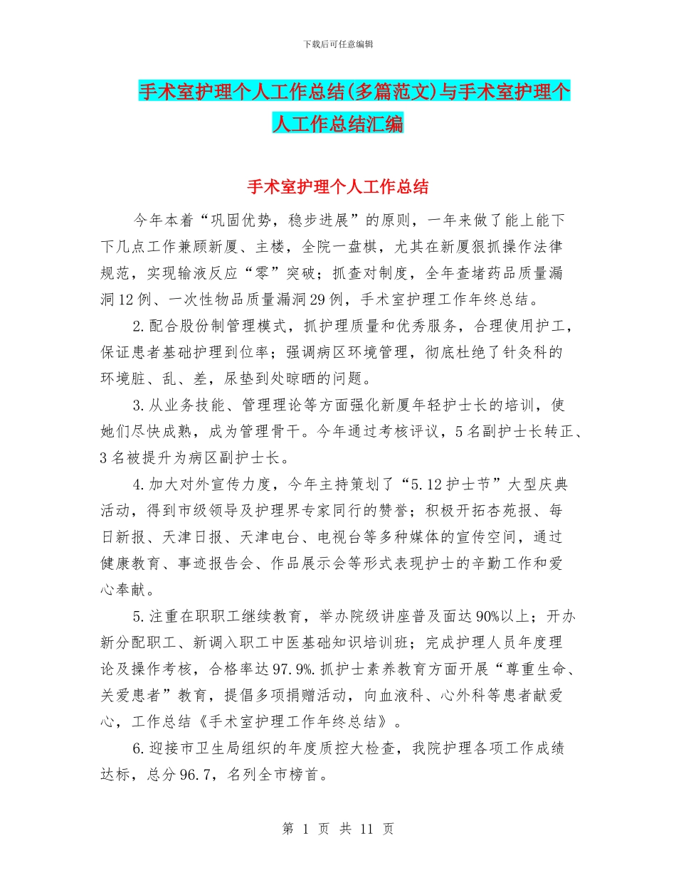 手术室护理个人工作总结与手术室护理个人工作总结汇编_第1页