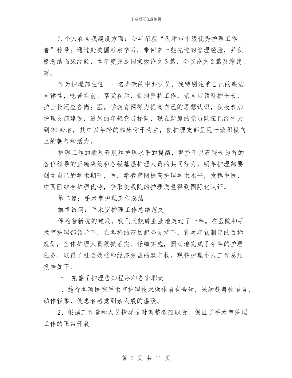 手术室护理个人工作总结与手术室护理个人工作总结汇编_第2页