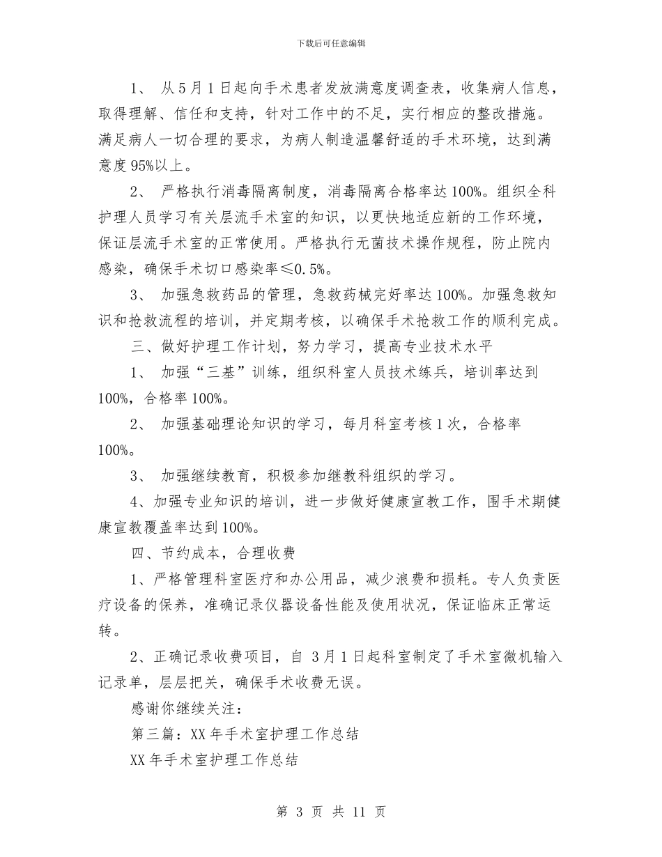 手术室护理个人工作总结与手术室护理个人工作总结汇编_第3页