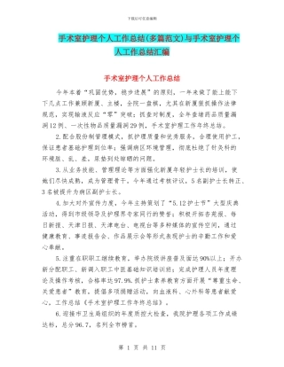 手术室护理个人工作总结与手术室护理个人工作总结汇编