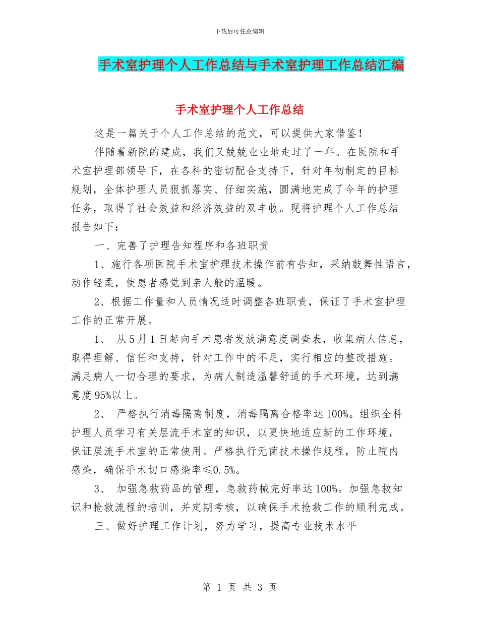 手术室护理个人工作总结与手术室护理工作总结汇编_第1页