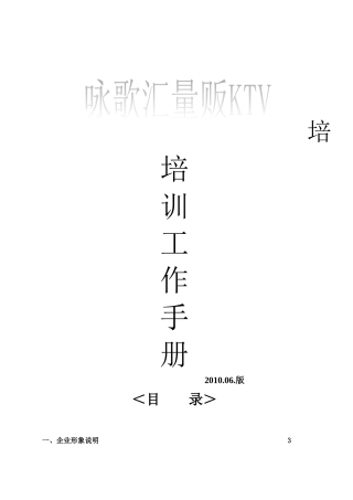 《尚品酒店管理》量贩KTV培训资料[1]