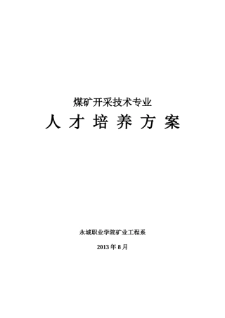 煤矿开采技术专业人才培养方案