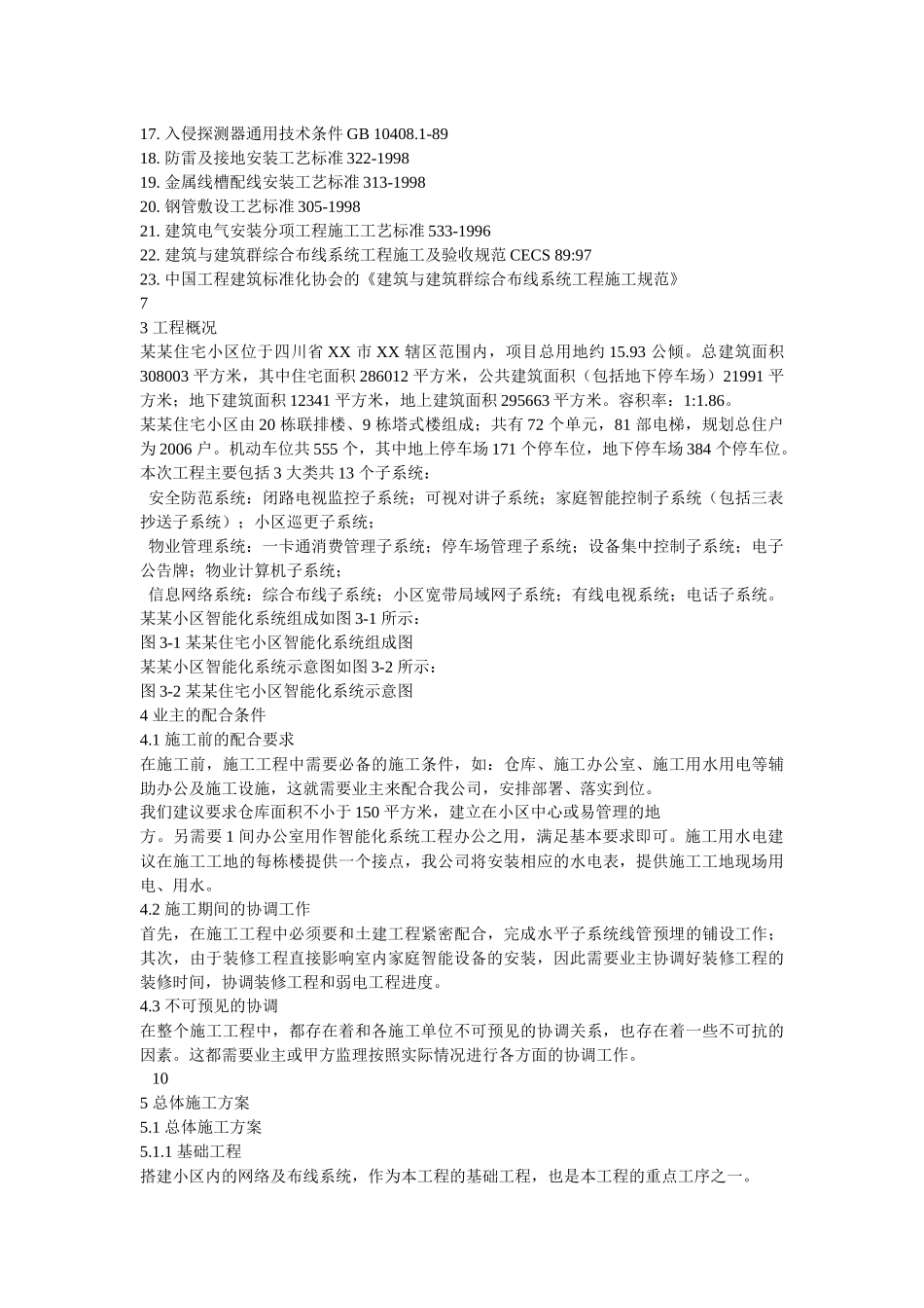 某住宅小区智能化系统施工组织设计方案书(DOCX 47页)_第2页