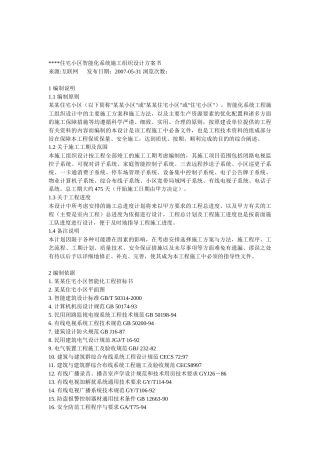 某住宅小区智能化系统施工组织设计方案书(DOCX 47页)