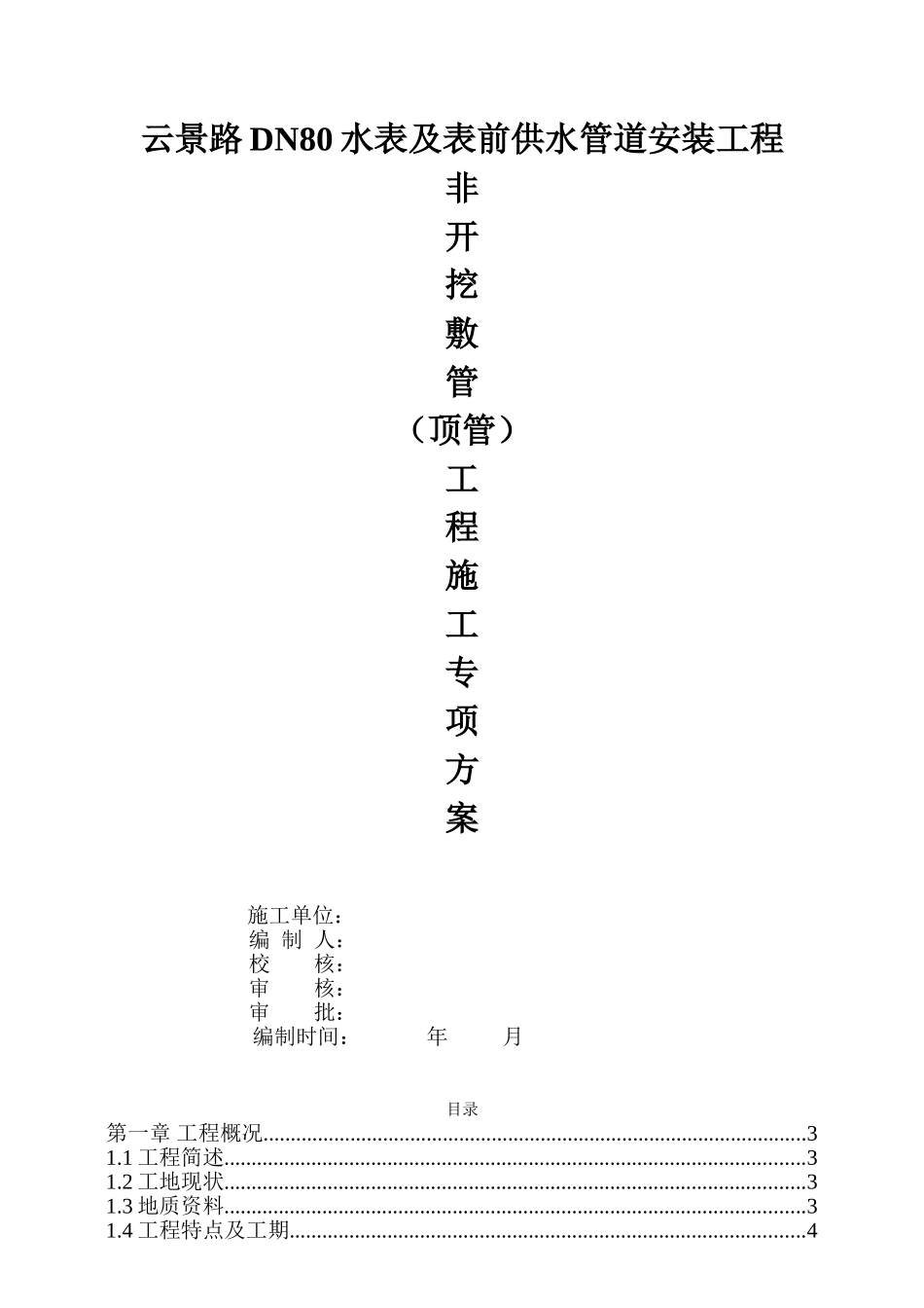 (顶管)施工方案(DOC31页)_第1页