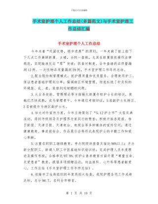 手术室护理个人工作总结与手术室护理工作总结汇编.doc