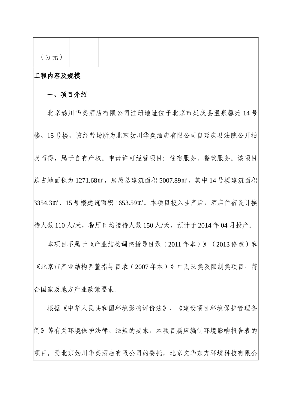 北京妫川华奕酒店有限公司环评报告表_第2页