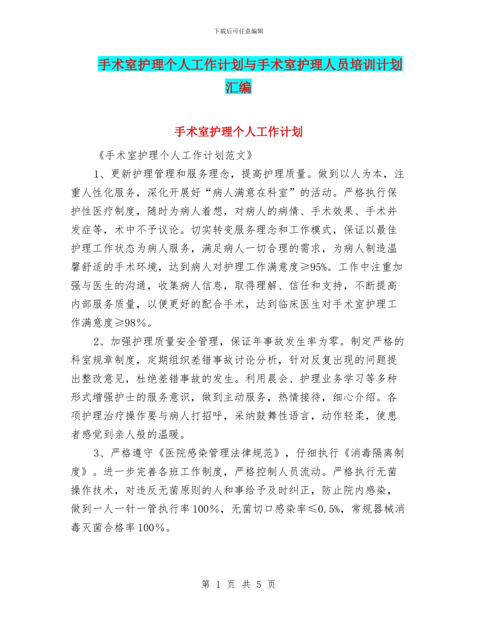 手术室护理个人工作计划与手术室护理人员培训计划汇编_第1页
