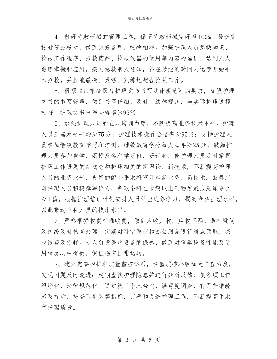 手术室护理个人工作计划与手术室护理人员培训计划汇编_第2页