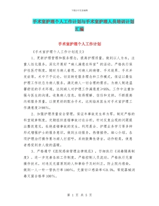 手术室护理个人工作计划与手术室护理人员培训计划汇编