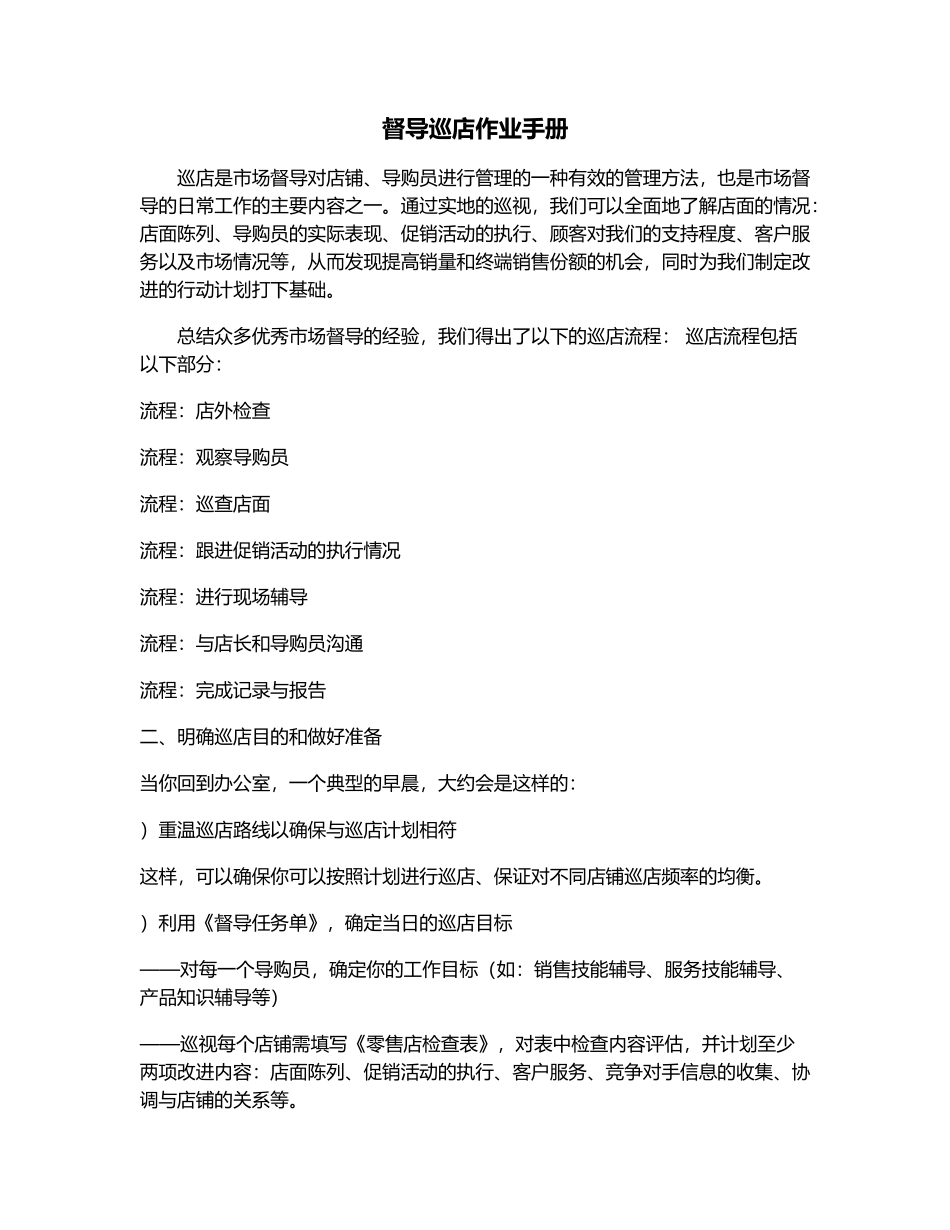 服装品牌督导巡店作业手册(DOC8页)_第1页