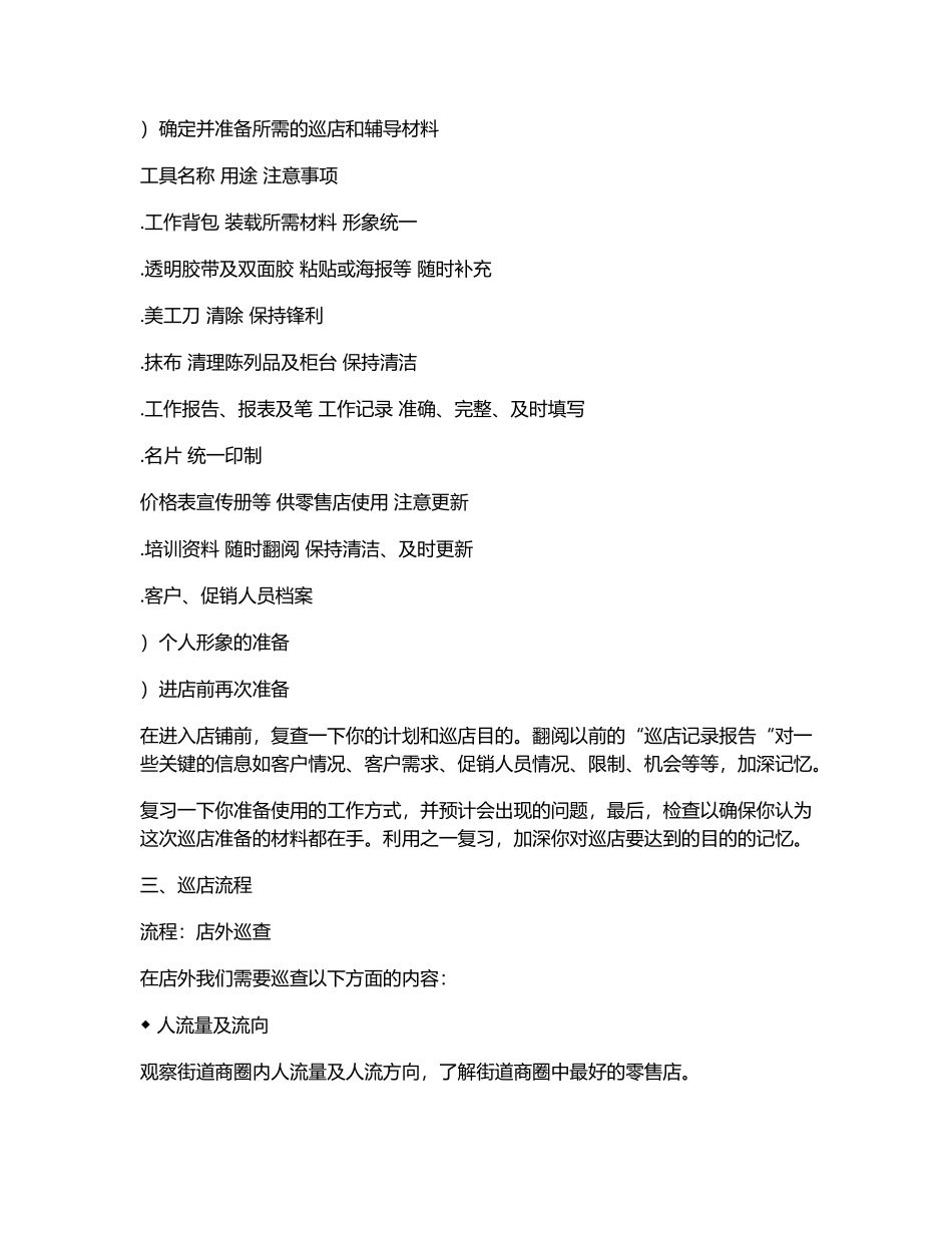 服装品牌督导巡店作业手册(DOC8页)_第2页