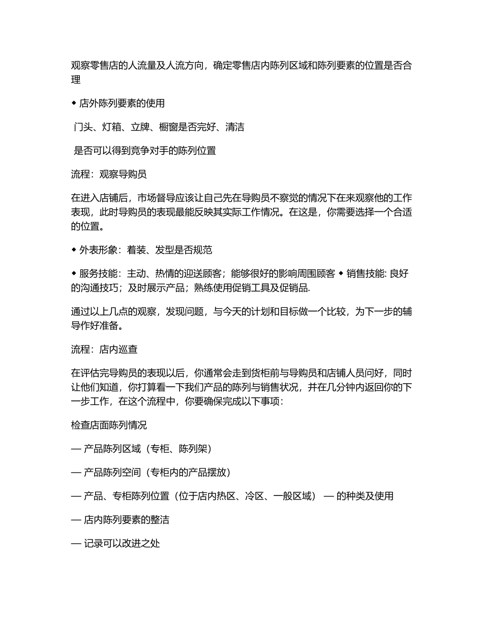 服装品牌督导巡店作业手册(DOC8页)_第3页