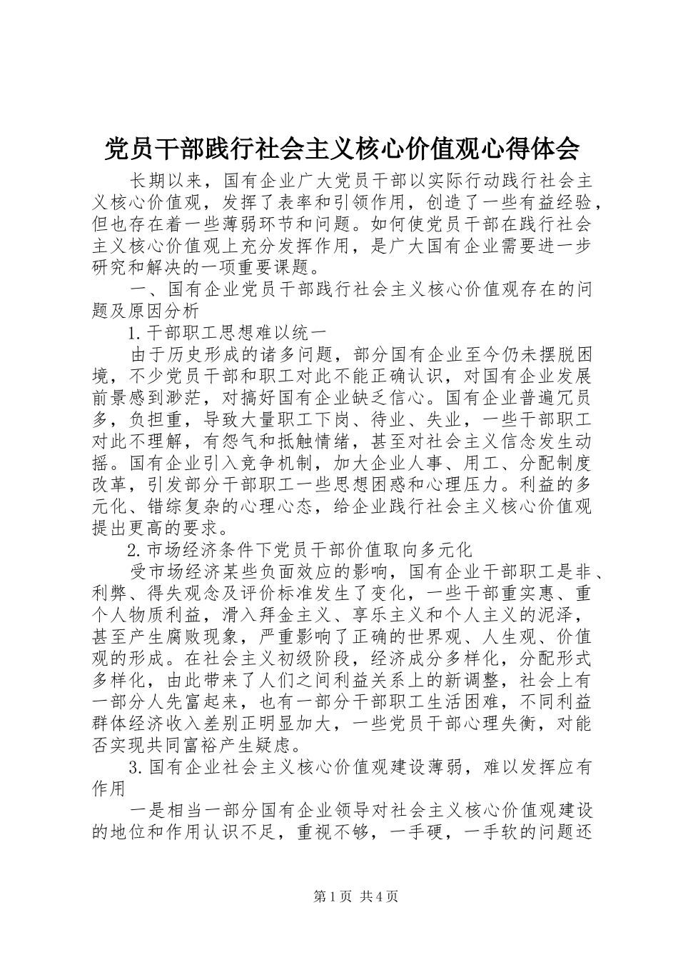党员干部践行社会主义核心价值观心得体会_第1页