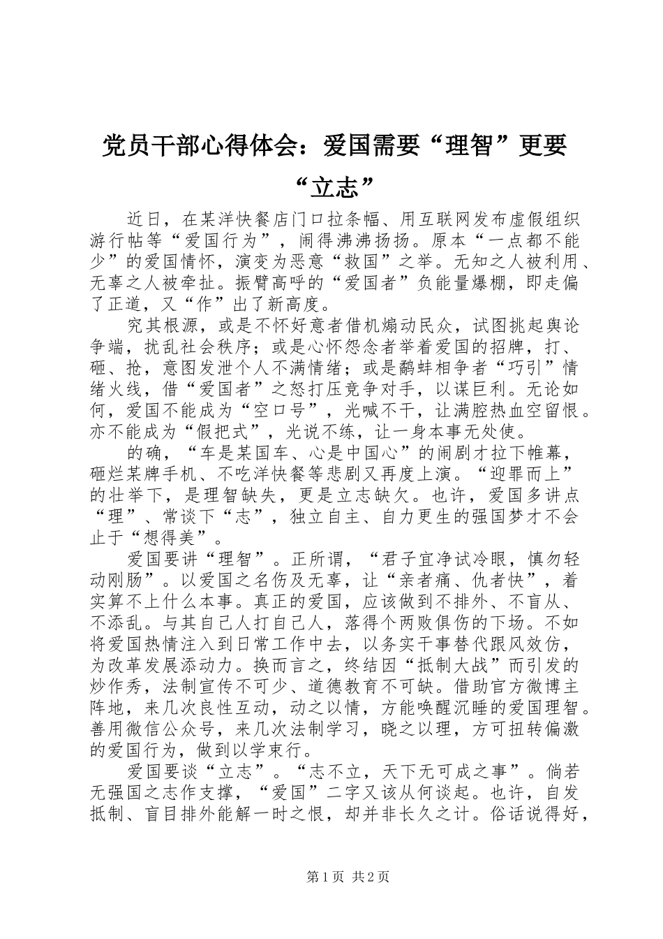 党员干部心得体会：爱国需要“理智”更要“立志”_第1页