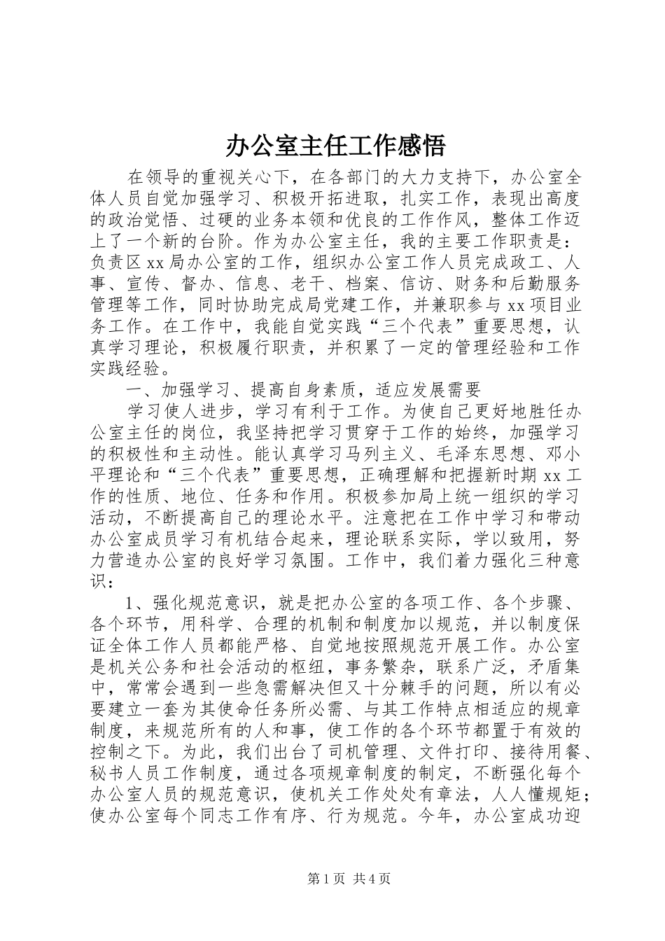 办公室主任工作感悟_第1页