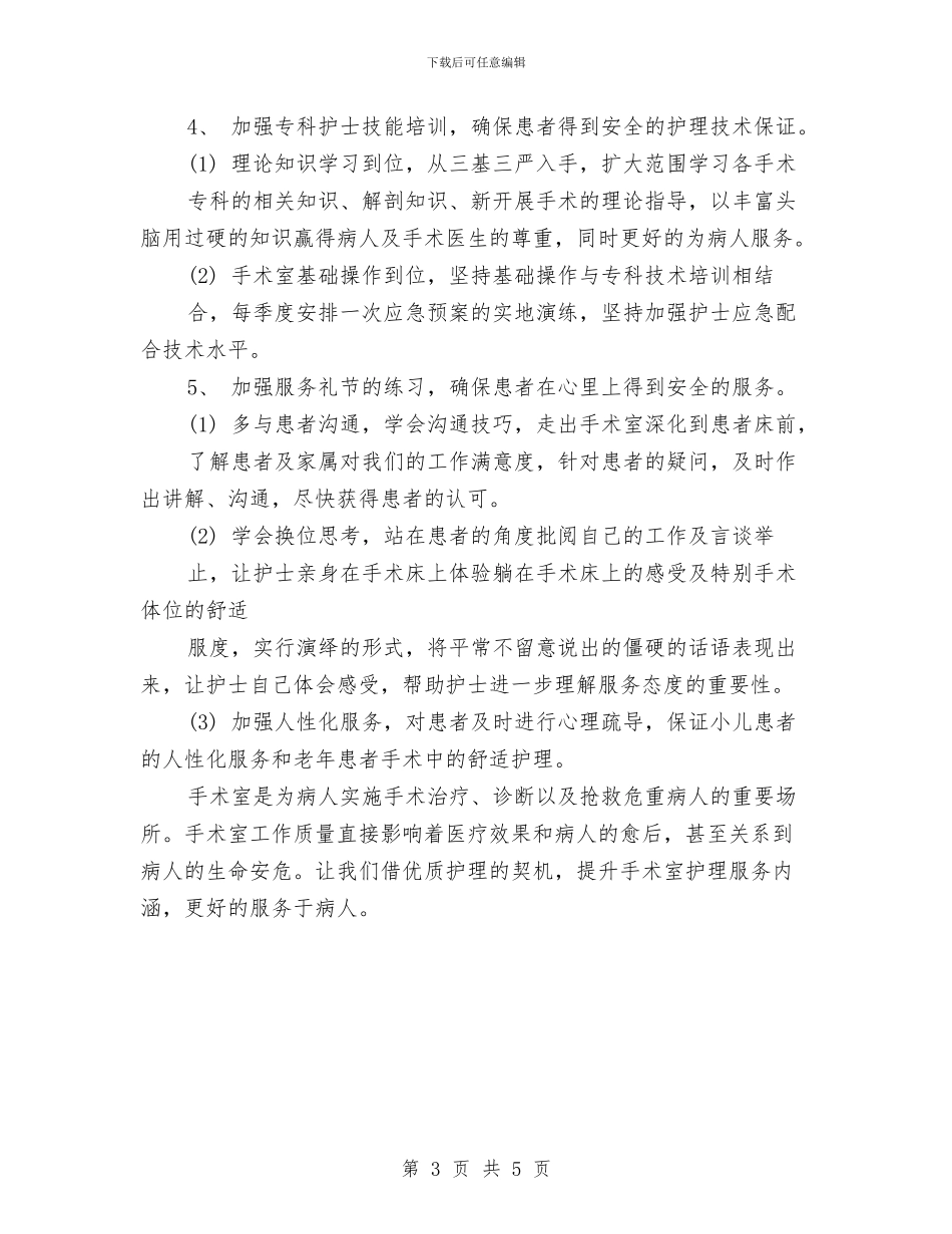 手术室护理季度工作计划与手术室护理工作计划2024汇编_第3页