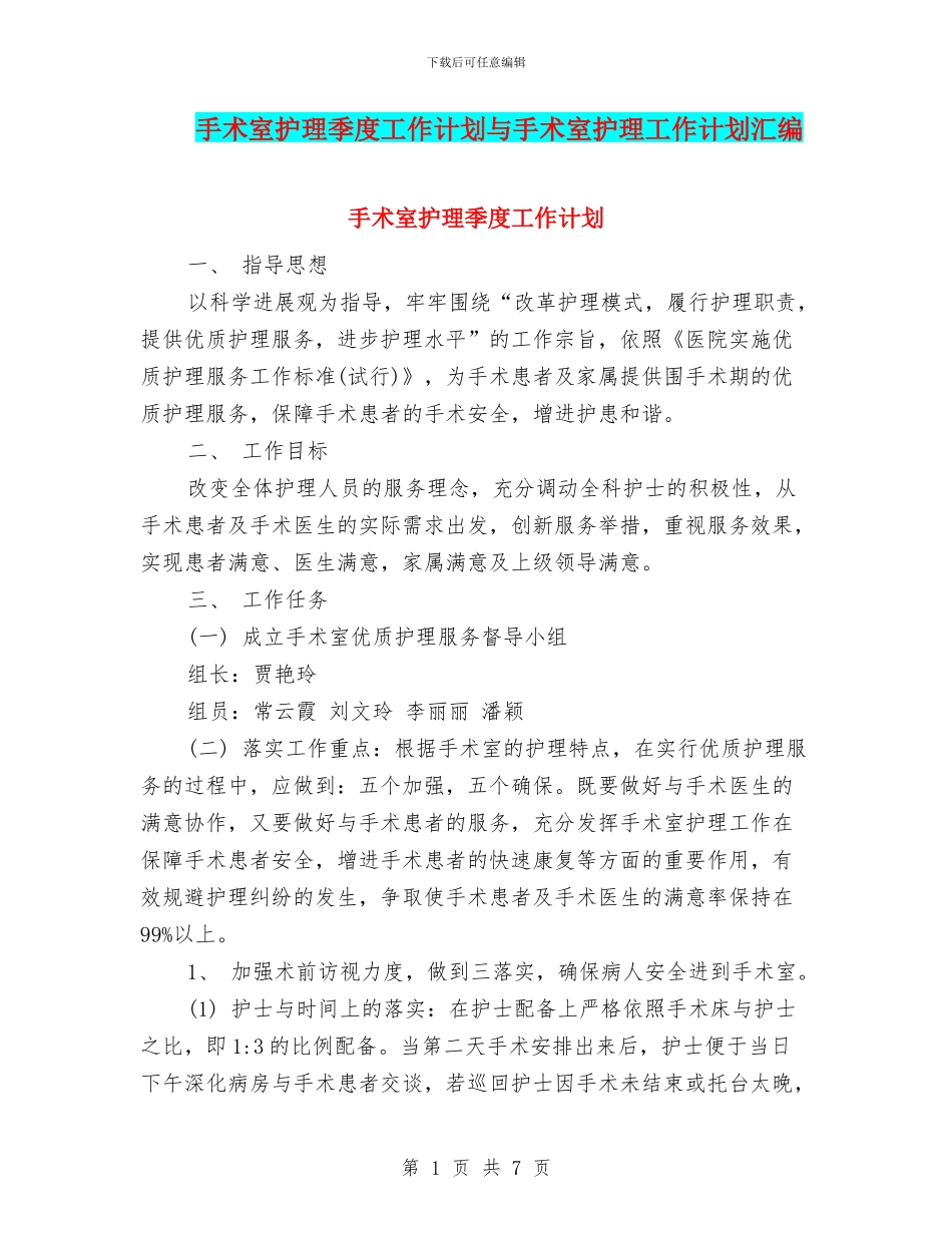手术室护理季度工作计划与手术室护理工作计划汇编_第1页