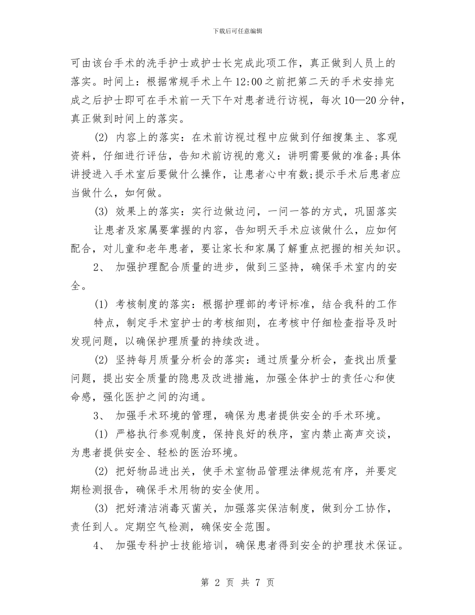手术室护理季度工作计划与手术室护理工作计划汇编_第2页