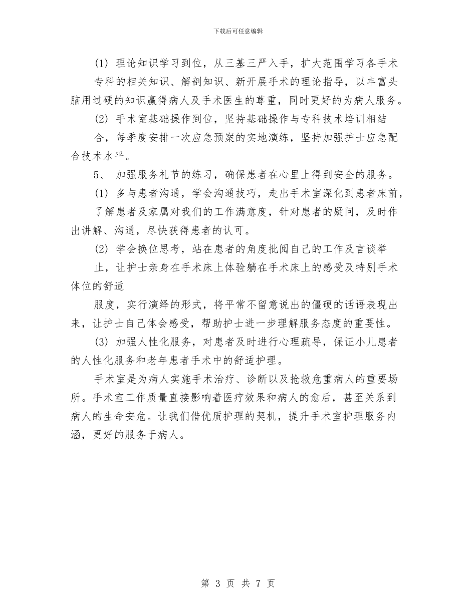 手术室护理季度工作计划与手术室护理工作计划汇编_第3页