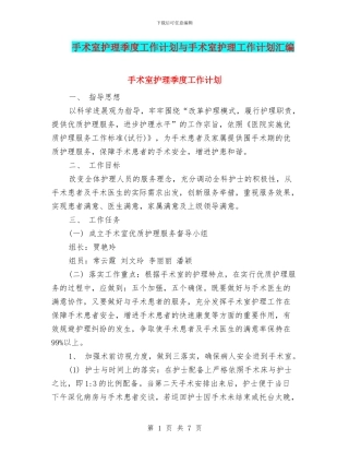 手术室护理季度工作计划与手术室护理工作计划汇编