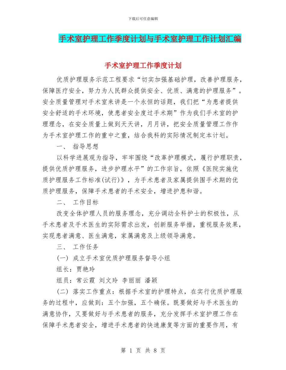 手术室护理工作季度计划与手术室护理工作计划汇编_第1页
