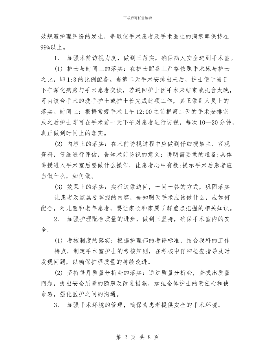 手术室护理工作季度计划与手术室护理工作计划汇编_第2页
