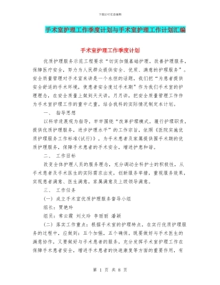 手术室护理工作季度计划与手术室护理工作计划汇编